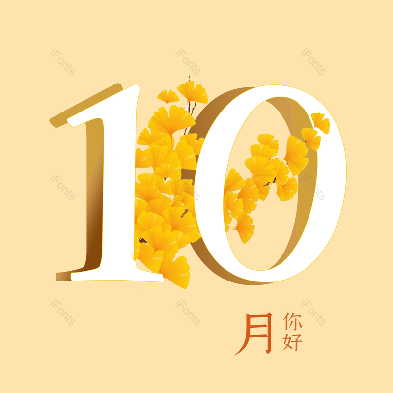 字体设计图片,元素,PNG,免抠素材